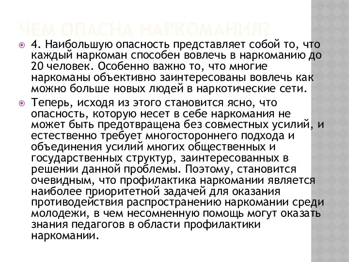 Чем опасна наркомания? 4. Наибольшую опасность представляет собой то, что