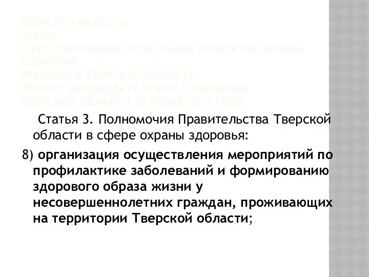 ТВЕРСКАЯ ОБЛАСТЬ ЗАКОН О РЕГУЛИРОВАНИИ ОТДЕЛЬНЫХ ВОПРОСОВ ОХРАНЫ ЗДОРОВЬЯ ГРАЖДАН