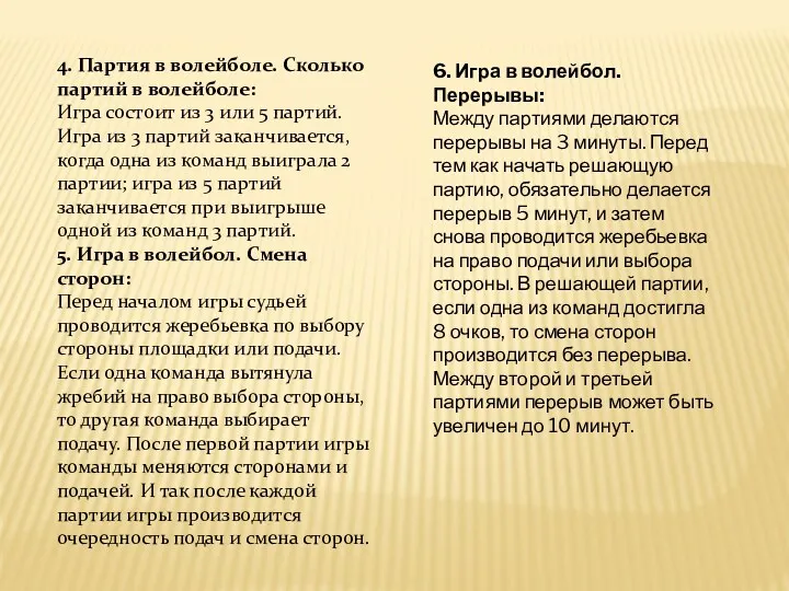 4. Партия в волейболе. Сколько партий в волейболе: Игра состоит из 3 или