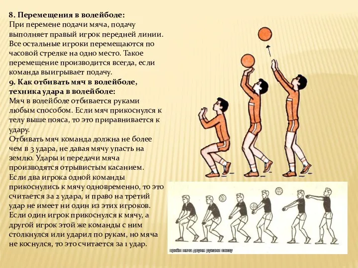 8. Перемещения в волейболе: При перемене подачи мяча, подачу выполняет правый игрок передней