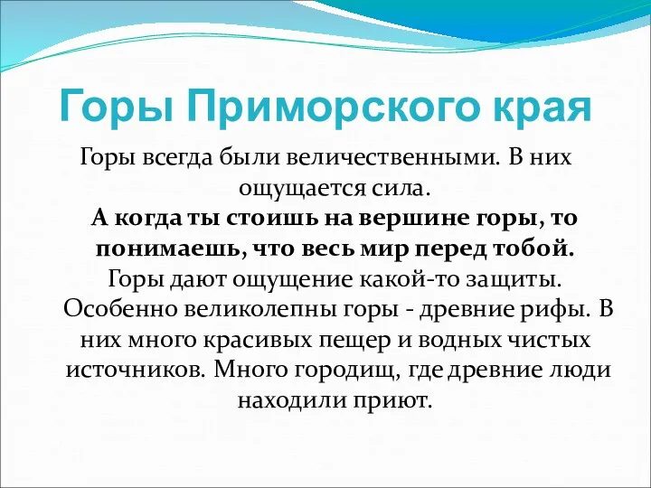 Горы Приморского края Горы всегда были величественными. В них ощущается