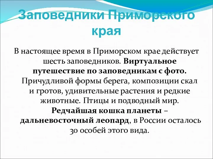 Заповедники Приморского края В настоящее время в Приморском крае действует