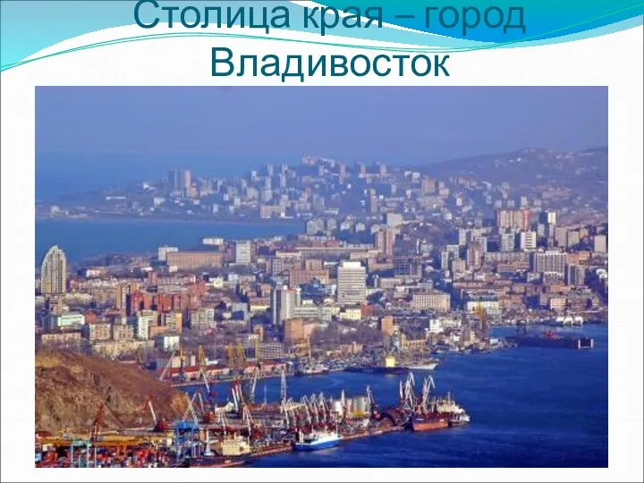 Столица края – город Владивосток