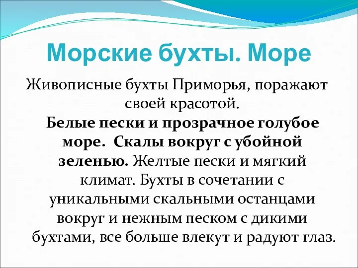 Морские бухты. Море Живописные бухты Приморья, поражают своей красотой. Белые