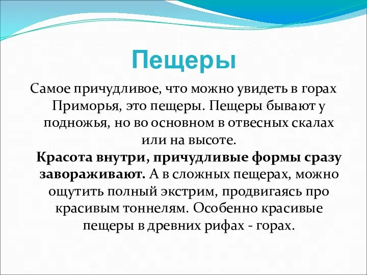 Пещеры Самое причудливое, что можно увидеть в горах Приморья, это