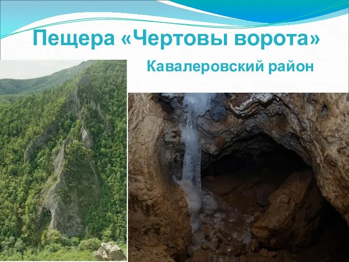 Пещера «Чертовы ворота» Кавалеровский район