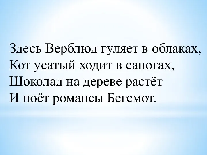 Здесь Верблюд гуляет в облаках, Кот усатый ходит в сапогах,