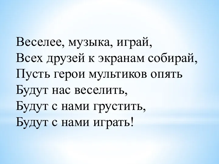 Веселее, музыка, играй, Всех друзей к экранам собирай, Пусть герои