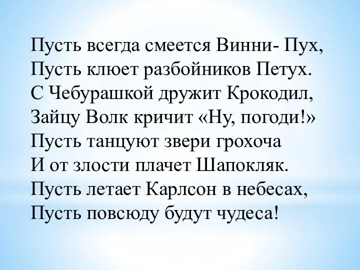 Пусть всегда смеется Винни- Пух, Пусть клюет разбойников Петух. С