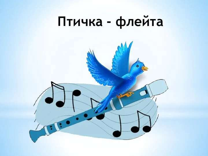 Птичка - флейта