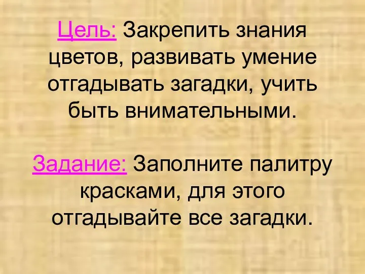 Цель: Закрепить знания цветов, развивать умение отгадывать загадки, учить быть