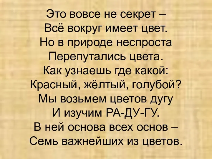 Это вовсе не секрет – Всё вокруг имеет цвет. Но