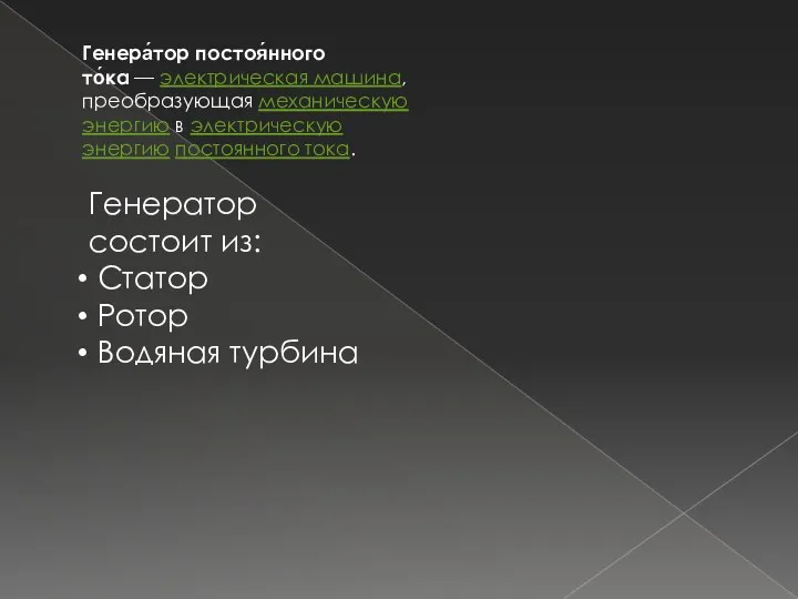 Генера́тор постоя́нного то́ка — электрическая машина, преобразующая механическую энергию в