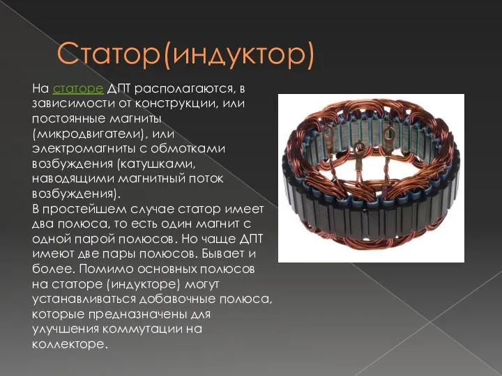 Статор(индуктор) На статоре ДПТ располагаются, в зависимости от конструкции, или