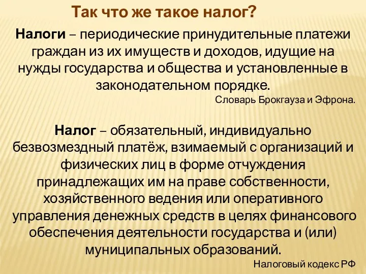 Так что же такое налог? Налоги – периодические принудительные платежи