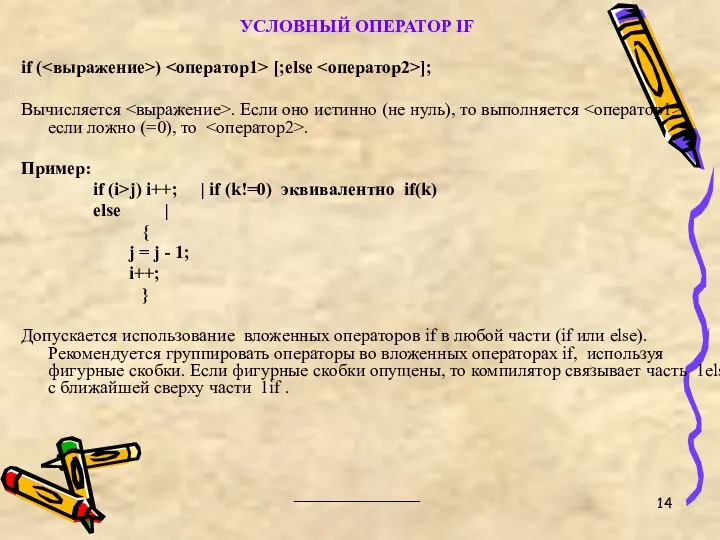 УСЛОВНЫЙ ОПЕРАТОР IF if ( ) [;else ]; Вычисляется .