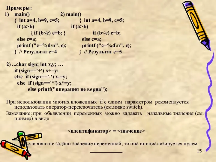 Примеры: main() 2) main() { int a=4, b=9, c=5; {