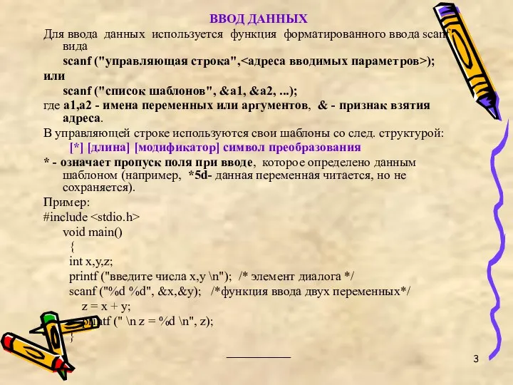 ВВОД ДАННЫХ Для ввода данных используется функция форматированного ввода scanf