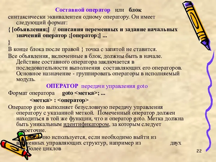 Составной оператор или блок синтаксически эквивалентен одному оператору. Он имеет