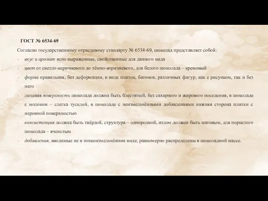 ГОСТ № 6534-69 Согласно государственному отраслевому стандарту № 6534-69, шоколад