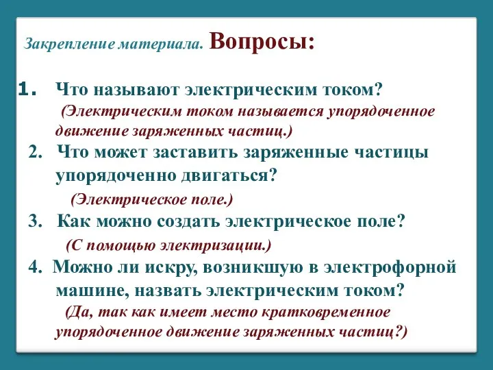 Что называют электрическим током? (Электрическим током называется упорядоченное движение заряженных