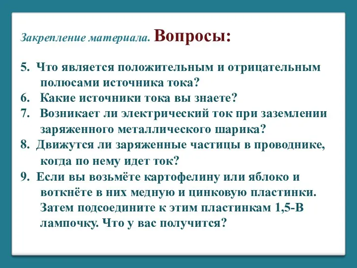 5. Что является положительным и отрицательным полюсами источника тока? 6.