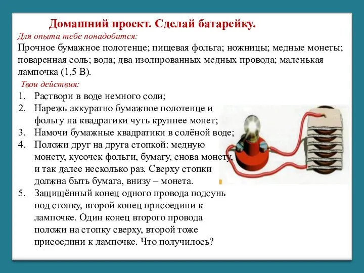 Для опыта тебе понадобится: Прочное бумажное полотенце; пищевая фольга; ножницы;