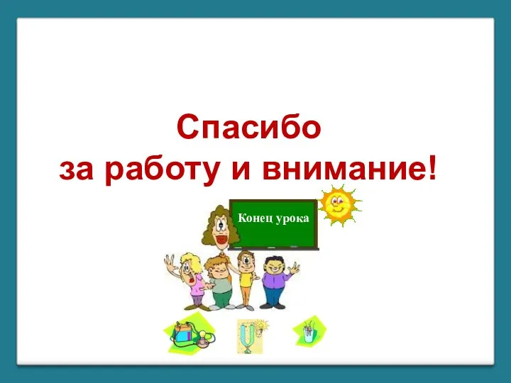 Спасибо за работу и внимание! Конец урока