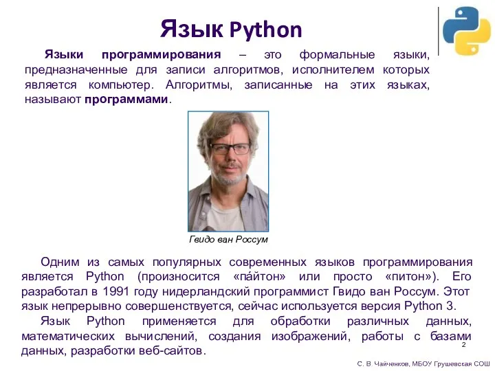Язык Python Языки программирования – это формальные языки, предназначенные для