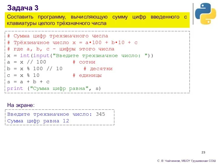 Составить программу, вычисляющую сумму цифр введенного с клавиатуры целого трёхзначного