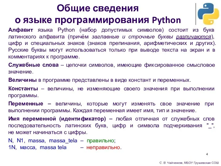 Общие сведения о языке программирования Python Алфавит языка Python (набор