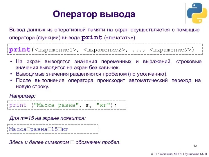 Оператор вывода Вывод данных из оперативной памяти на экран осуществляется