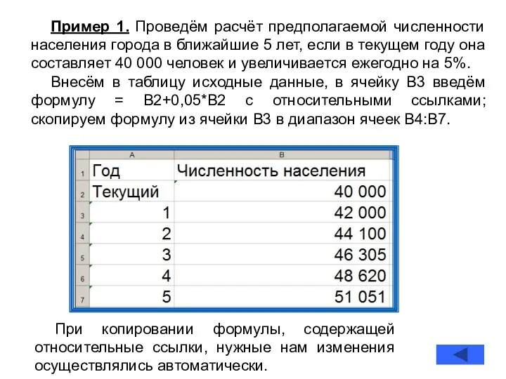 Пример 1. Проведём расчёт предполагаемой численности населения города в ближайшие