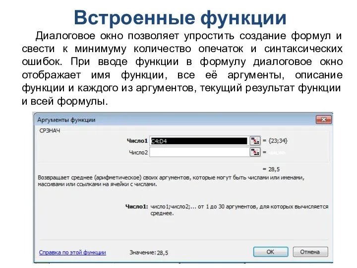 Встроенные функции Диалоговое окно позволяет упростить создание формул и свести