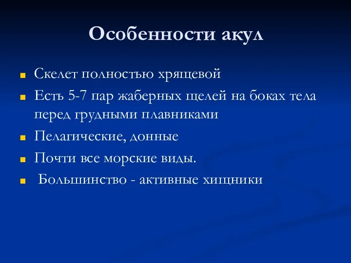 Особенности акул Скелет полностью хрящевой Есть 5-7 пар жаберных щелей