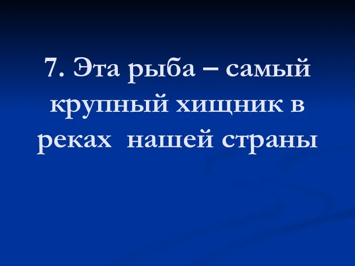 7. Эта рыба – самый крупный хищник в реках нашей страны