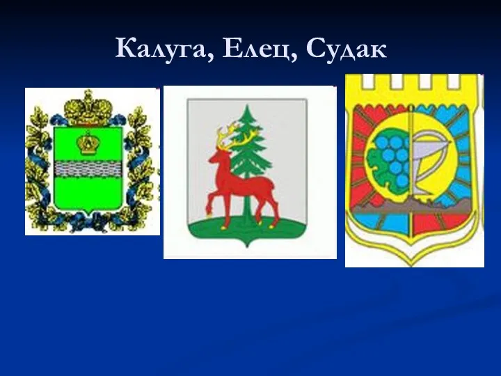 Калуга, Елец, Судак