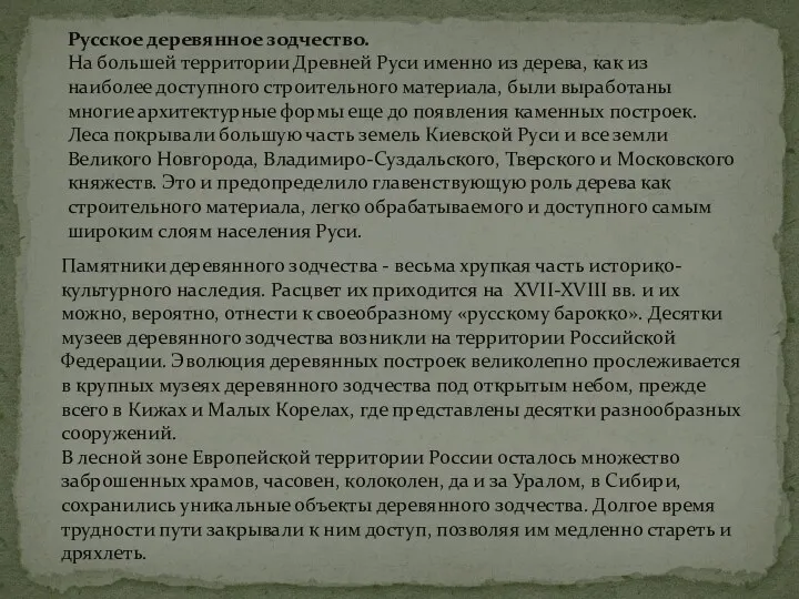 Русское деревянное зодчество. На большей территории Древней Руси именно из