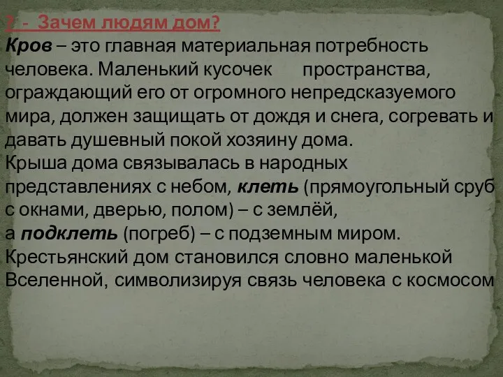 ? - Зачем людям дом? Кров – это главная материальная