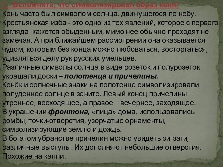 ? - Вспомните, что символизировал образ коня? Конь часто был