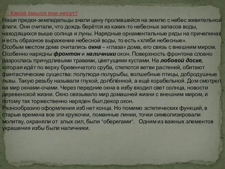 ? - Какой смысл они несут? Наши предки-земледельцы знали цену