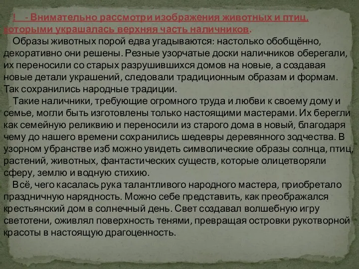 ! - Внимательно рассмотри изображения животных и птиц, которыми украшалась