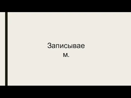 Записываем.