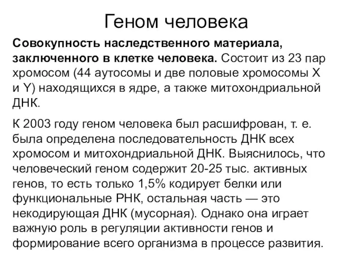 Геном человека Совокупность наследственного материала, заключенного в клетке человека. Состоит