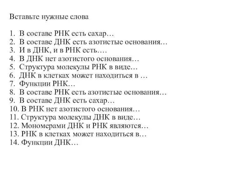 Вставьте нужные слова 1. В составе РНК есть сахар… 2.