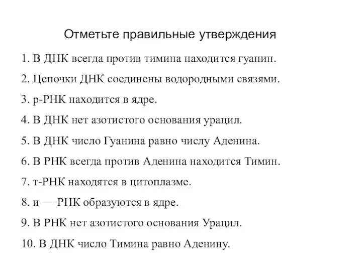 1. В ДНК всегда против тимина находится гуанин. 2. Цепочки