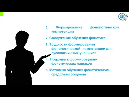 1. Формирование фонологической компетенции 2. Содержание обучения фонетике 3. Трудности