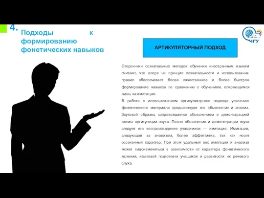 4. Подходы к формированию фонетических навыков АРТИКУЛЯТОРНЫЙ ПОДХОД Сторонники сознательных