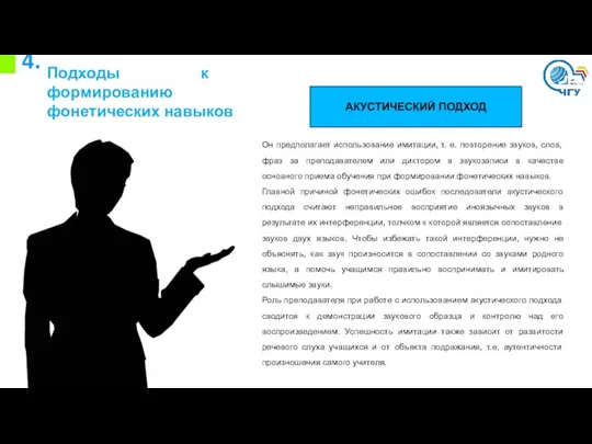 4. Подходы к формированию фонетических навыков АКУСТИЧЕСКИЙ ПОДХОД Он предполагает