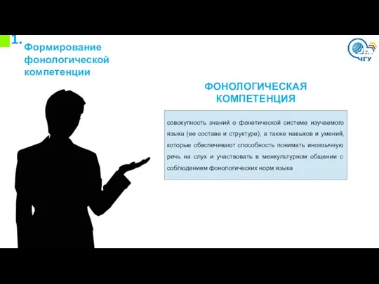 1. Формирование фонологической компетенции совокупность знаний о фонетической системе изучаемого